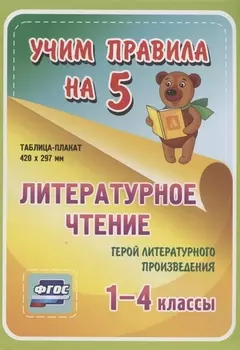 Литературное чтение Герой литературного произведения 1-4 классы Таблица-плакат