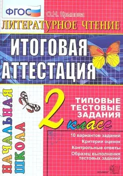 Литературное чтение : итоговая аттестация : 2 класс : типовые тестовые задания