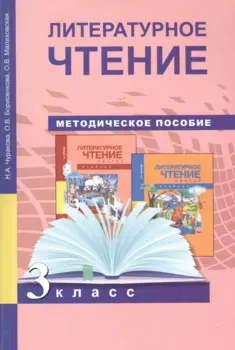 Литературное чтение. Методика 3 кл. (ФГОС).