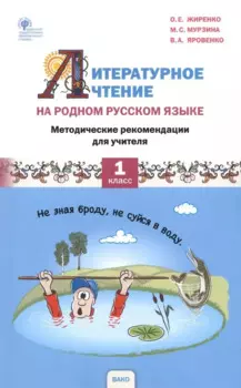 Литературное чтение на родном русском языке. 1 класс. Методические рекомендации для учителя