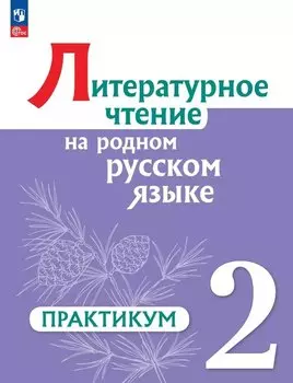 Литературное чтение на родном русском языке. 2 класс. Практикум