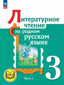 Литературное чтение на родном русском языке. 3 класс. Учебное пособие. В двух частях. Часть 1 (для слабовидящих обучающихся). ФГОС 2021