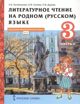 Литературное чтение на родном (русском) языке. Учебник для 3 класса общеобразовательных организаций. В двух частях. Часть 2
