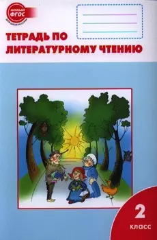 Литературное чтение: рабочая тетрадь. 2 класс. ФГОС / 2-е изд., перераб.