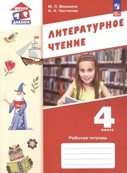 Литературное чтение. Рабочая тетрадь. 4 класс. ФГОС 2021