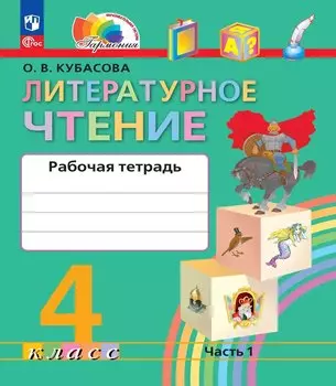 Литературное чтение. Рабочая тетрадь. 4 класс. В двух частях. Часть 1. 5-е издание, переработанное
