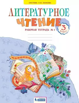 Литературное чтение. Рабочая тетрадь. В 2 частях. Часть 1. 3 класс