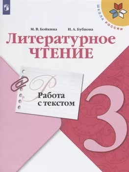 Литературное чтение. Работа с текстом. 3 класс