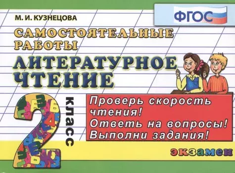 Литературное чтение. Самостоятельные работы: 2 класс. ФГОС