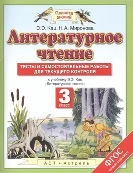 Литературное чтение: Тесты и самостоятельные работы: 3 класс: к учебнику Э.Э. Кац "Литературное чтение" ФГОС