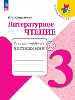 Литературное чтение. Тетрадь учебных достижений. 3 класс