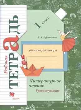 Литературное чтение. Уроки слушания. 1 класс. Рабочая тетрадь