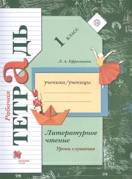 Литературное чтение Уроки слушания 1 класс Рабочая тетрадь