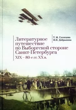 Литературное путешествие по Выборгской стороне СанктПетербурга. XIX – 80-е гг. XX в.