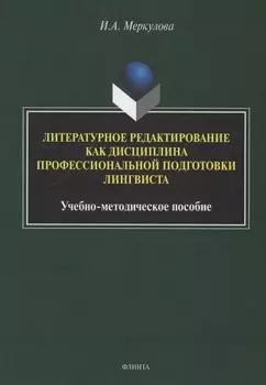 Литературное редактирование как дисциплина профессиональной подготовки лингвиста
