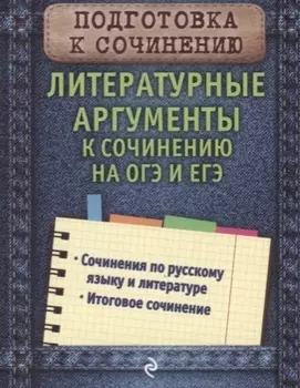 Литературные аргументы к сочинению на ОГЭ и ЕГЭ