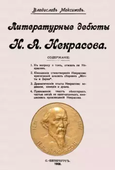 Литературные дебюты Н.А. Некрасова