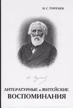 Литературные и житейские воспоминания