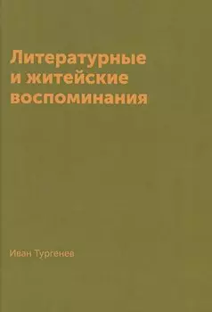 Литературные и житейские воспоминания (Тургенев)