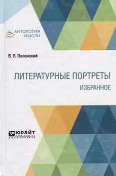 Литературные портреты Избранное