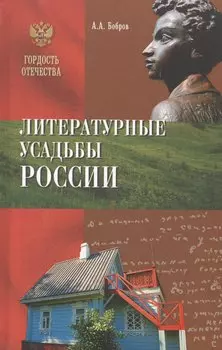 Литературные усадьбы России