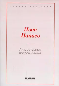 Литературные воспоминания