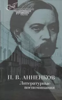Литературные воспоминания