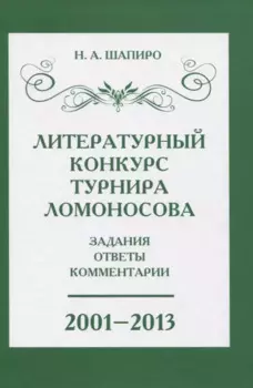 Литературный конкурс Ломоносовского турнира: задания, ответы, комментарии. 2001-2013