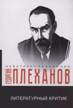 Литературный критик