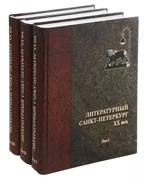 Литературный Санкт-Петербург XX век Энциклопедический словарь в 3 томах комплект из 3 книг