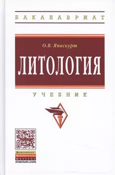 Литология: Уч. 2 изд.