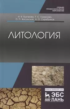 Литология. Учебник