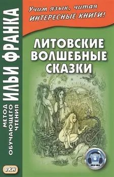 Литовские волшебные сказки