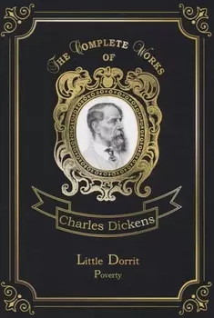 Little Dorrit. Poverty = Крошка Доррит. Бедность. Т. 3: на англ.яз