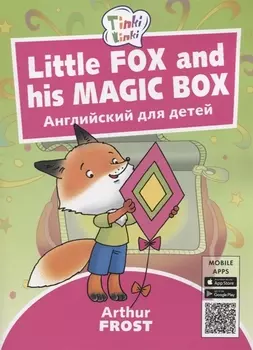 Little Fox and his Magic Box / Лисенок и его волшебная коробка. Английский язык для детей 3-5 лет