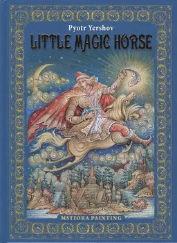 Pyotr Yershov "Little Magic Horse" ("Конек-горбунок" на английском языке)