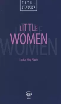 Little Women. Маленькие женщины: книга для чтения на английском языке