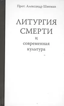 Литургия смерти и современная культура