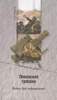 Ливанская трясина. Война без победителей