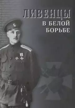 Ливенцы в Белой борьбе