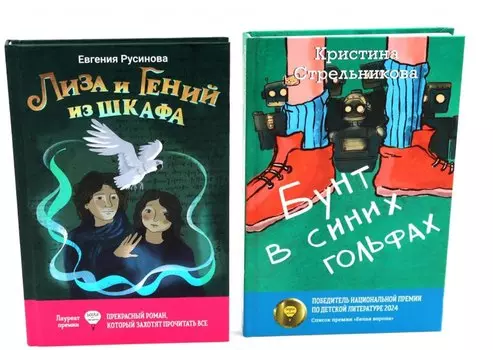 Лиза и гений из шкафа, Бунт в синих гольфах (комплект из 2-х книг)