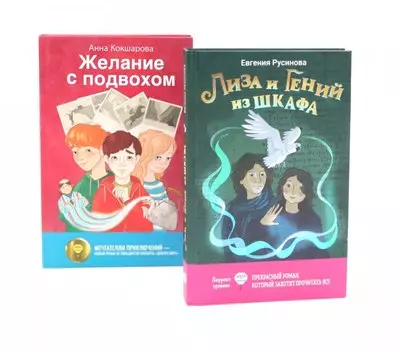 Лиза и гений из шкафа, Желание с подвохом (комплект из 2-х книг)