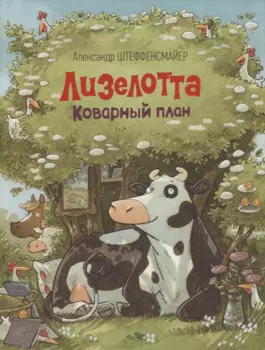 Лизелотта. Коварный план: сказка