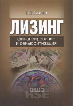 Лизинг финансирование и секьюритизация