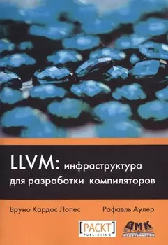 LLVM: инфраструктура для разработки компиляторов