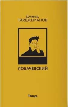 Лобачевский