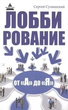 Лоббирование от "А" до "Я"