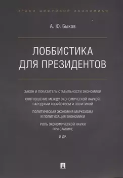 Лоббистика для президентов.-М.:Проспект,2019.