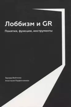 Лоббизм и GR: Понятия, функции, инструменты