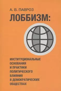 Лоббизм: институциональные основания и практики политического влияния в демократических обществах